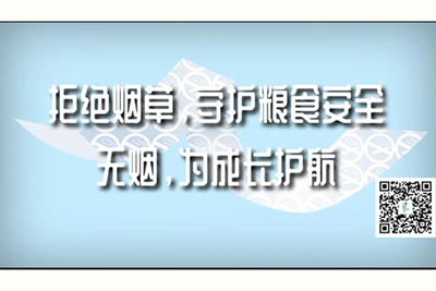 被黑人的大鸡巴操好爽拒绝烟草，守护粮食安全